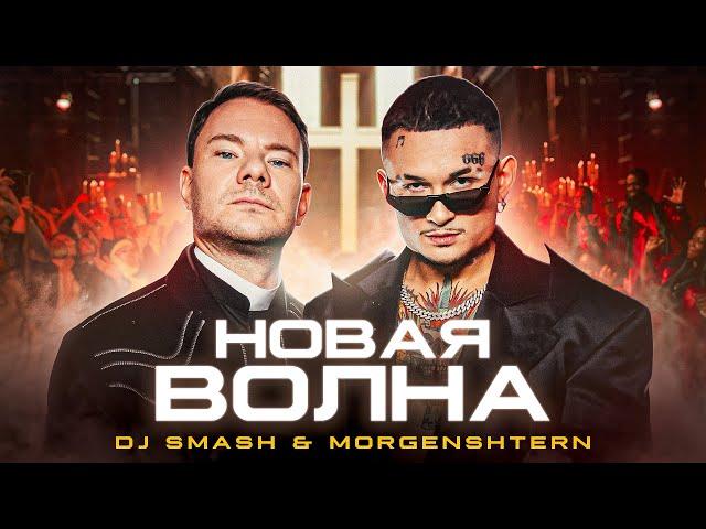 DJ Smash & MORGENSHTERN - Новая Волна (Премьера Клипа, 2021)