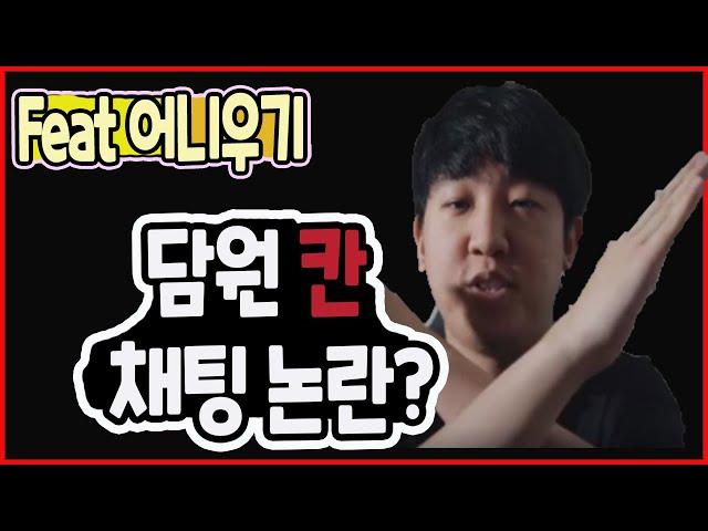 담원 칸 채팅논란? 아니 어니우기