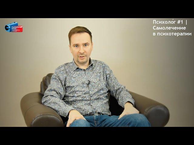 Психоло́г #1 | Самолечение в психотерапии | Кирилл Шарков