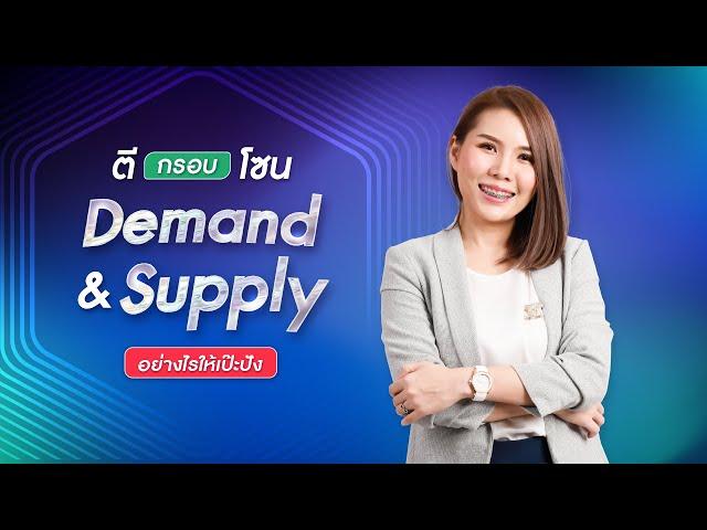 ตีกรอบโซน Demand Supply ยังไงให้เป๊ะปัง 