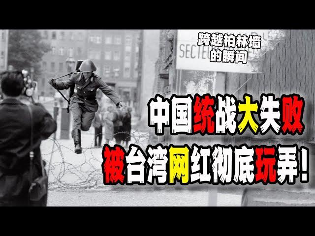 中國統戰台灣史上最大失敗！台灣網紅引導大陸網紅“跳反”投奔台灣，更曝出諸多統戰內幕！（2024-12-07第2357期）