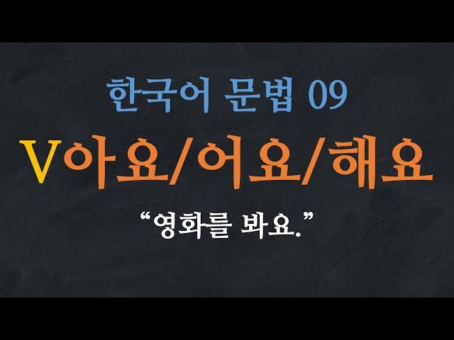 Learn Korean | Learn Korean Grammar 09: V아요/어요, 해요 (Present tense)