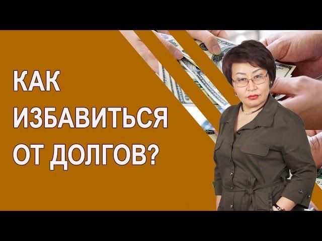 Как избавиться от долгов. Финансовые долги - отражение внутренних долгов. [Жаргалма Муханаева]