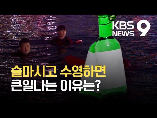 음주·야간 수영 얼마나 위험?…시험해 보니 / KBS 2021.08.04.