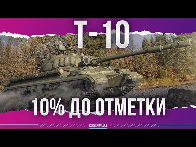 Т-10 - ПЯТНИЧНЫЕ ТРИ ОТМЕТКИ - ОСТАЛОСЬ 10%