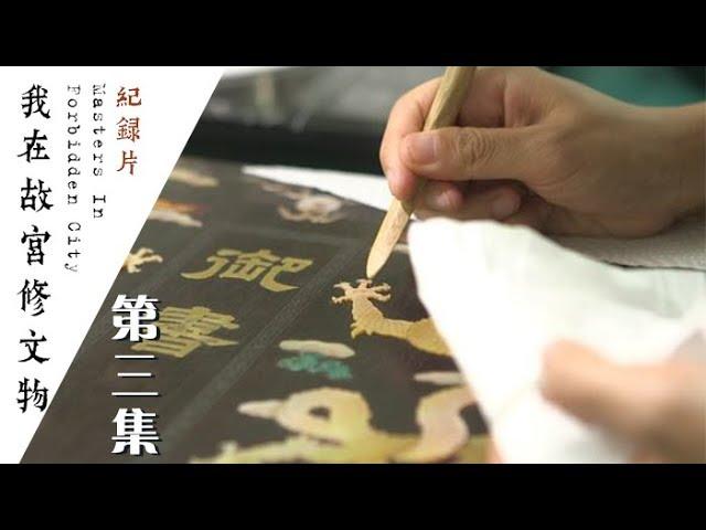 《我在故宫修文物》 第三集 书画的修复、临摹和摹印【Masters In Forbidden City EP03】