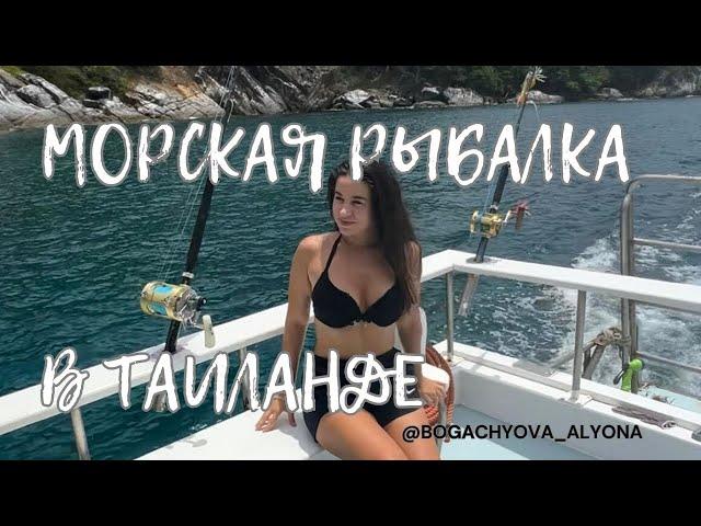 МОРСКАЯ РЫБАЛКА | Лучшие морские экскурсии на Пхукете | Таиланд 2023