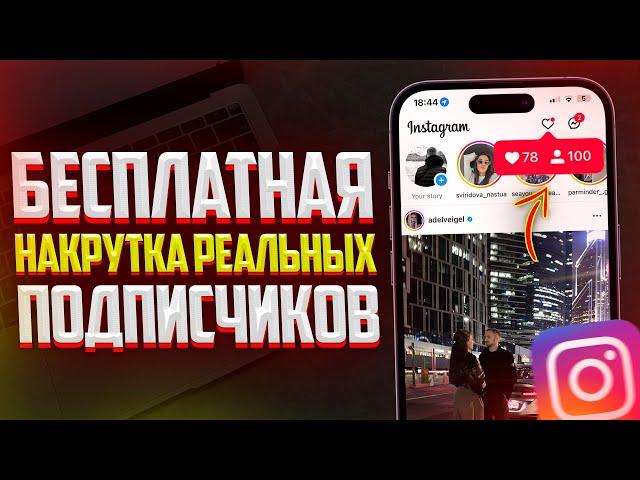 Как Бесплатно Накрутить Подписчиков в Instagram? Лучший Способ (2023-2024)