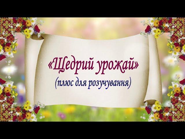 «Щедрий урожай» (плюс для розучування)