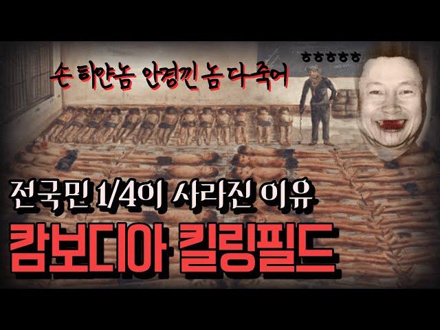 [19금] 국민 평균연령이 27세 된 소름끼치는 이유 l 캄보디아 킬링필드