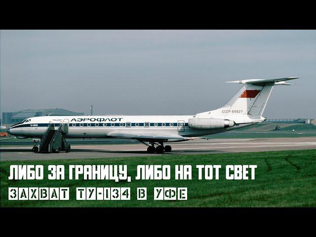 Either abroad, or to the other world. Capture of TU 134 in Ufa