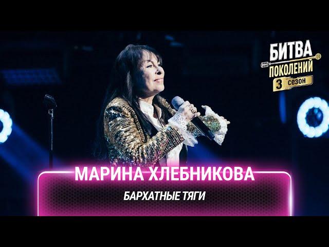 Марина Хлебникова — Бархатные тяги (cover на GAZAN) | Битва поколений