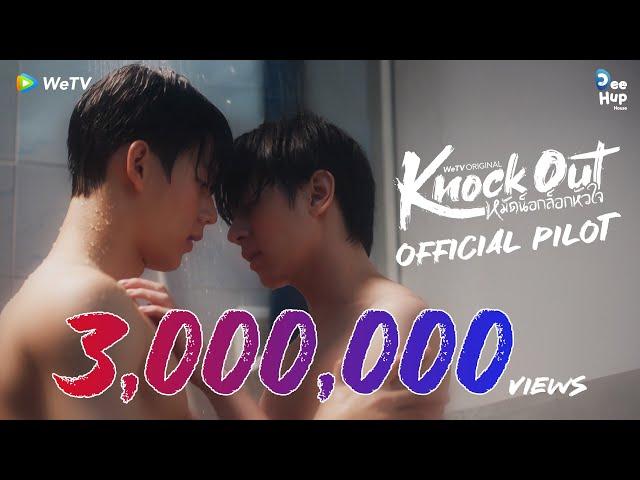 [Official Pilot] Knock Out หมัดน็อกล็อกหัวใจ | WeTV Original