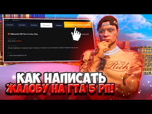 КАК ПИСАТЬ ЖАЛОБЫ НА ГТА 5 РП В 2024 ГОДУ - ЖАЛОБЫ GTA 5 RP