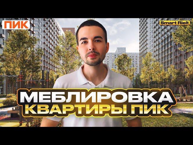 Меблировка квартиры ПИК