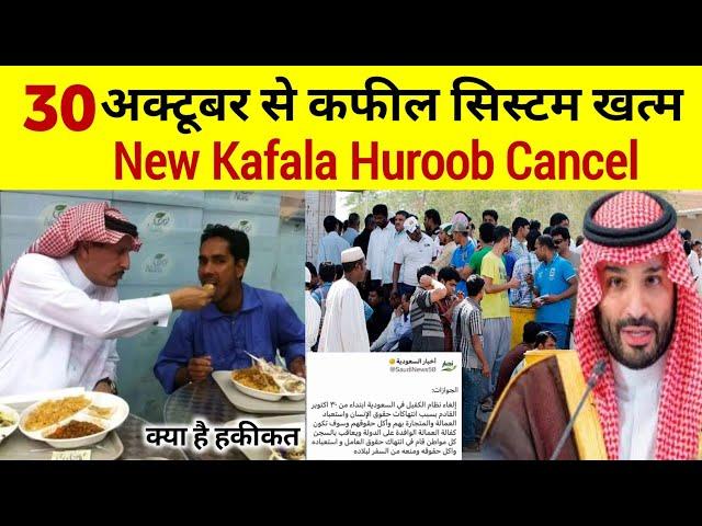 Saudi kafeel system finished | Huroob walon ka kafala Latest News today