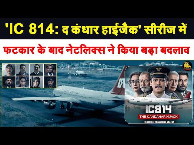 'IC 814: द कंधार हाईजैक' सीरीज में फटकार के बाद नेटलिक्स ने किया बड़ा बदलाव | Khabri