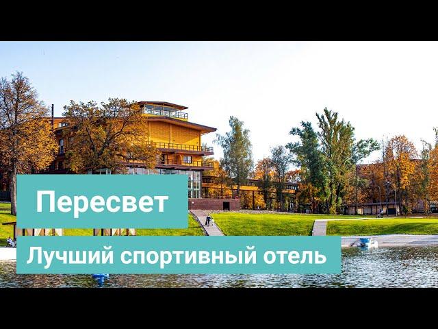 Парк-отель Пересвет - обзор лучшего спортивного отеля