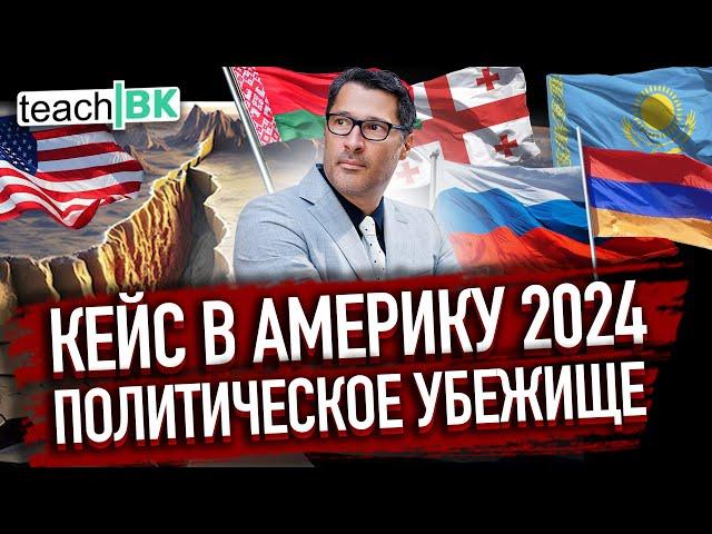 Политическое убежище в Америке / Кейс 2024 /Адвокат в США Алекс Товарян