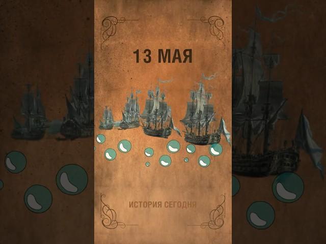 13 мая. Учреждение Черноморского флота России после присоединения Крыма