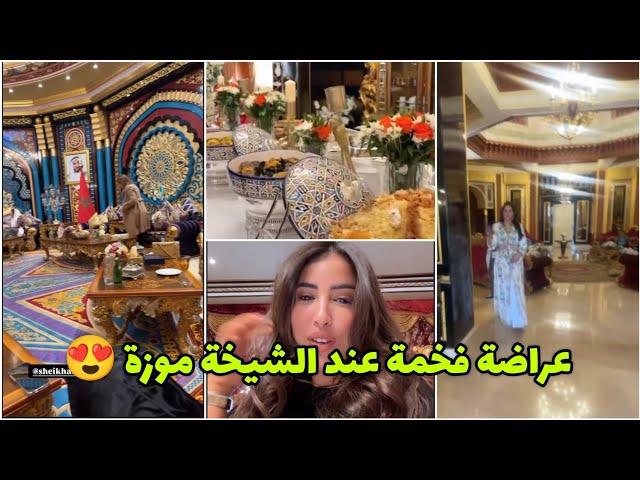 كلامور معروضة عند الشيخة موزة  شوفو فخامة و رقي القصر  Glamour Soukaina