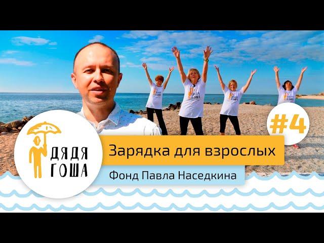 Зарядка для взрослых №4 - Фонд Павла Наседкинка "Дядя Гоша"