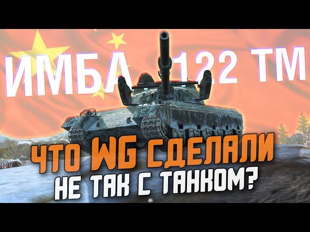 НОВЫЙ ТАНК С КОТОРЫМ WG ОБ#$&АЛИСЬ! 122 ТМ НЕ БУДЕТ В ИВЕНТЕ - ТОЛЬКО КОНТЕЙНЕРЫ / Wot Blitz