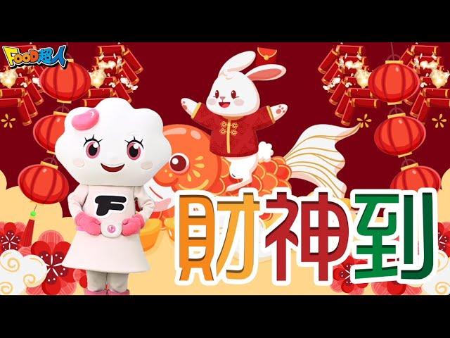 財神到｜幼兒舞蹈｜兒童唱跳｜親子律動｜Nursery Rhymes ｜Kids Songs｜新年快樂