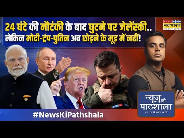 News Ki Pathshala | Sushant Sinha: Zelenskyy से हथियार-पैसा-दोस्त सब छीन रहा America? | Donald Trump