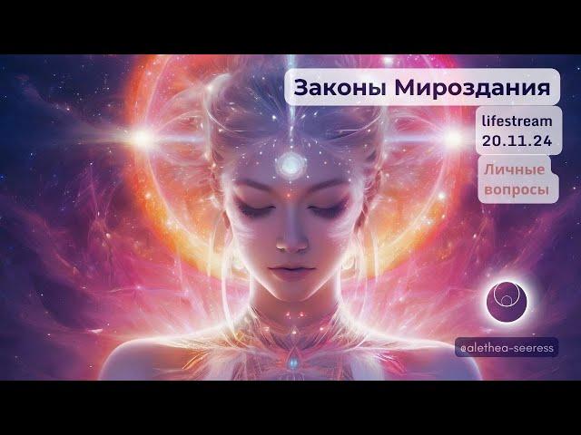 законы мироздания "alethea" überträgt einen Livestream.