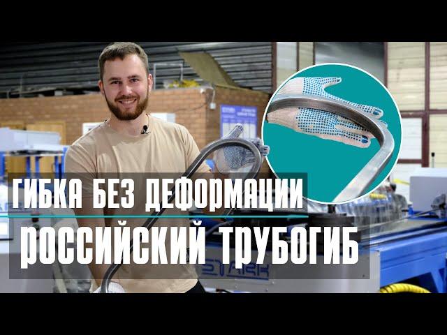 Гибка профильной трубы без деформации, трубогиб STARK GP 2.0