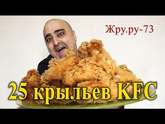 ОБЖОР 25 ОСТРЫХ КРЫЛЬЕВ KFC, ВТОРАЯ ПОПЫТКА, ЖРУ.РУ#73