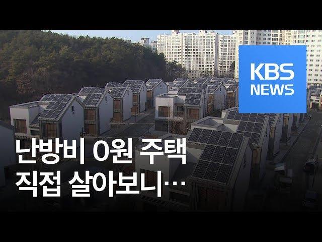 실내온도 25도 유지·난방비 0원…‘에너지 제로’ 주택 살아보니 / KBS뉴스(News)