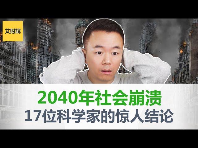 社会崩溃将在2040年到来！麻省理工17位科学家模型研究得出惊人结论！毕马威多年后验证结果居然相同！我们正在作死的路上狂奔！【艾财说054】