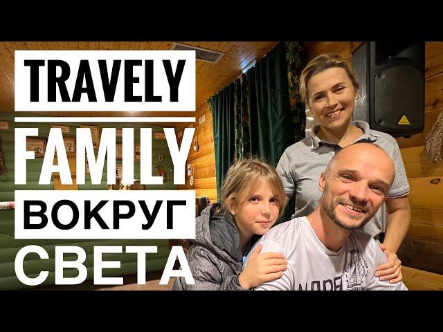 Travely-Family: Кругосветная парусная экспедиция через Великие Мысы и Антарктику с детьми #114