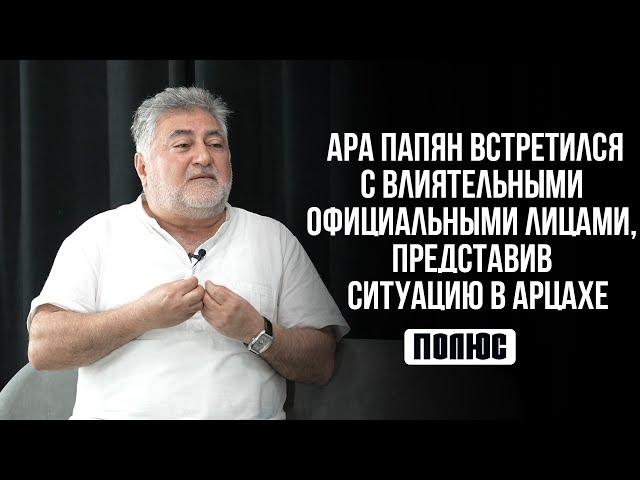 Ара Папян встретился с влиятельными официальными лицами, представив ситуацию в Арцахе