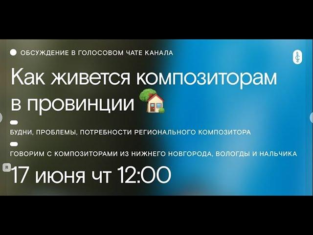 Как живут и творят композиторы в регионах. Телеграм-чат Союза композиторов России