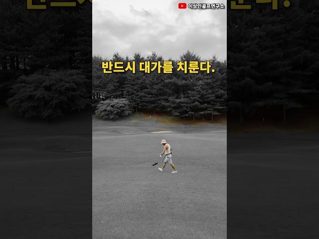 골프에 대한 열정 #골프동기부여영상 #이상인골프연구소 #동기부여 #동기부여영상 #golf #골프 #골프레슨 #골프스윙