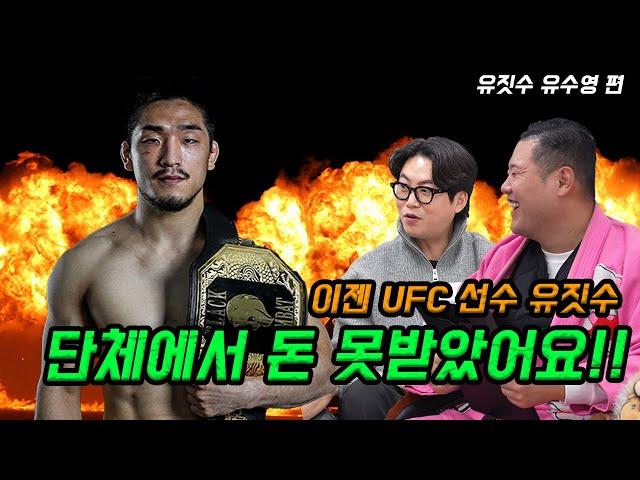 UFC 유짓수 유수영!! 제가 뛴 단체에서 돈을 못받았어요!!!