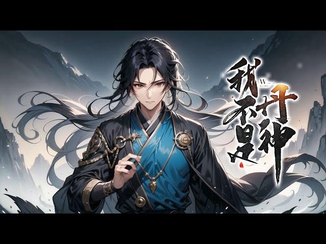 《九阳丹神》第1-820话完本 三大至尊丹王之一，逍遥丹王，因修道界第一奇功九阳帝王诀被众人逼迫致死，两年后重生于一普通世家化名杨震，战强敌，炼神丹，吞天火，终以火神之名，俯瞰天地！