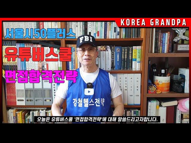 서울시50플러스재단유튜버스쿨면접합격전략
