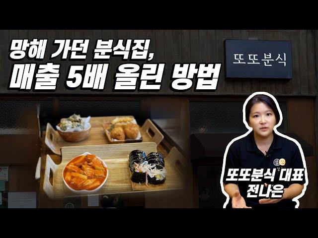 분식집 매출 5배 올리고, 전주 분식 찜 1위 하게 된 방법 Feat.또또분식