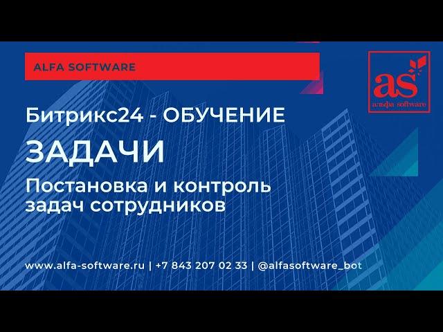 Битрикс24 Задачи Сроки CRM как ставить задачи сотрудникам и контролировать выполнение