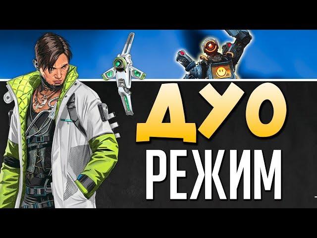  ДУО РЕЖИМ уже в ИГРЕ - Играю с HFA - 2К Apex Legends СТРИМ qadRaT