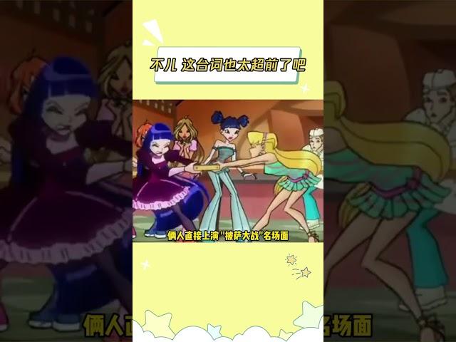 就是说 这是不是声优笑了半个小时才舍得录的音#魔法俏佳人  #抽象  #贝如塔  #万万没想到