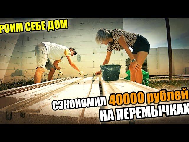 СТРОИМ СЕБЕ ДОМ! Как сэкономить на перемычках? Жена будет довольна!Кладка газоблока,монтаж перемычек