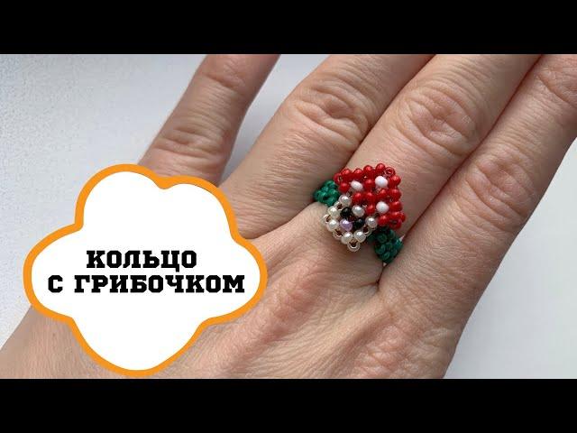 ПРОСТОЕ кольцо из бисера с грибочком // SIMPLE mushroom beaded ring