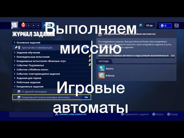 Fortnite PVE: ежедневное задание: игровые автоматы.