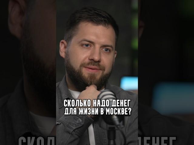 Токовинин - Сколько надо денег для жизни в Москве?