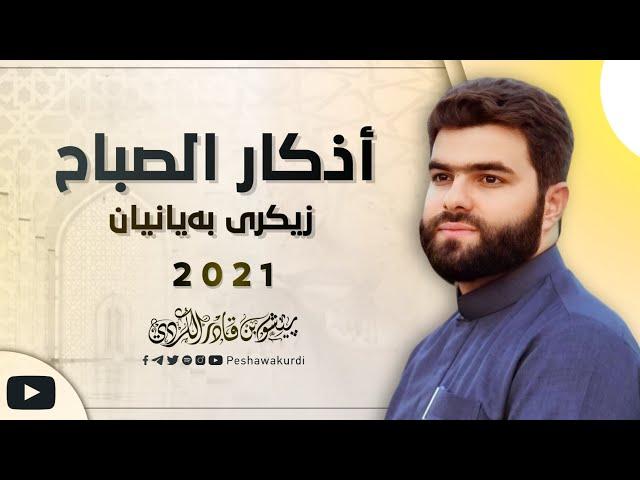 أذكار الصباح - بيشه وا قادر الكردي- azkar al sabah peshawa kurdi-زيكري به‌يانيان پيشه‌وا قادر الكردي